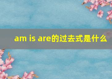 am is are的过去式是什么